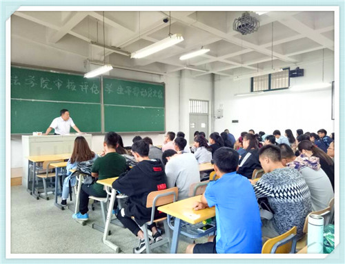 法学院本科教学审核评估学生干部动员大会